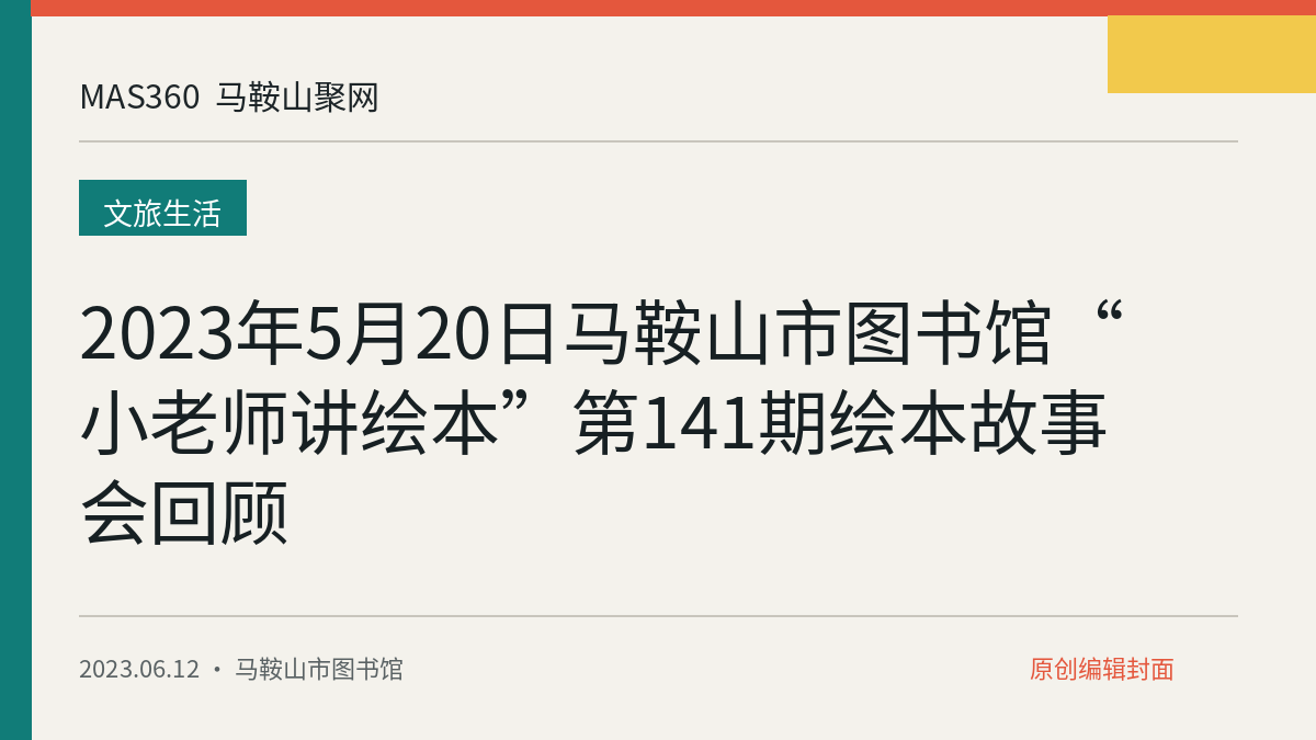2023年5月20日马鞍山市图书馆“小老师讲绘本”第141期绘本故事会回顾