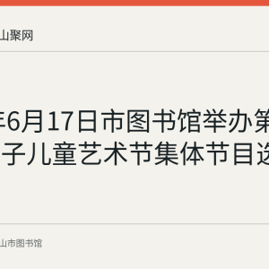 2023年6月17日市图书馆举办第七届金龟子儿童艺术节集体节目选拔第十场
