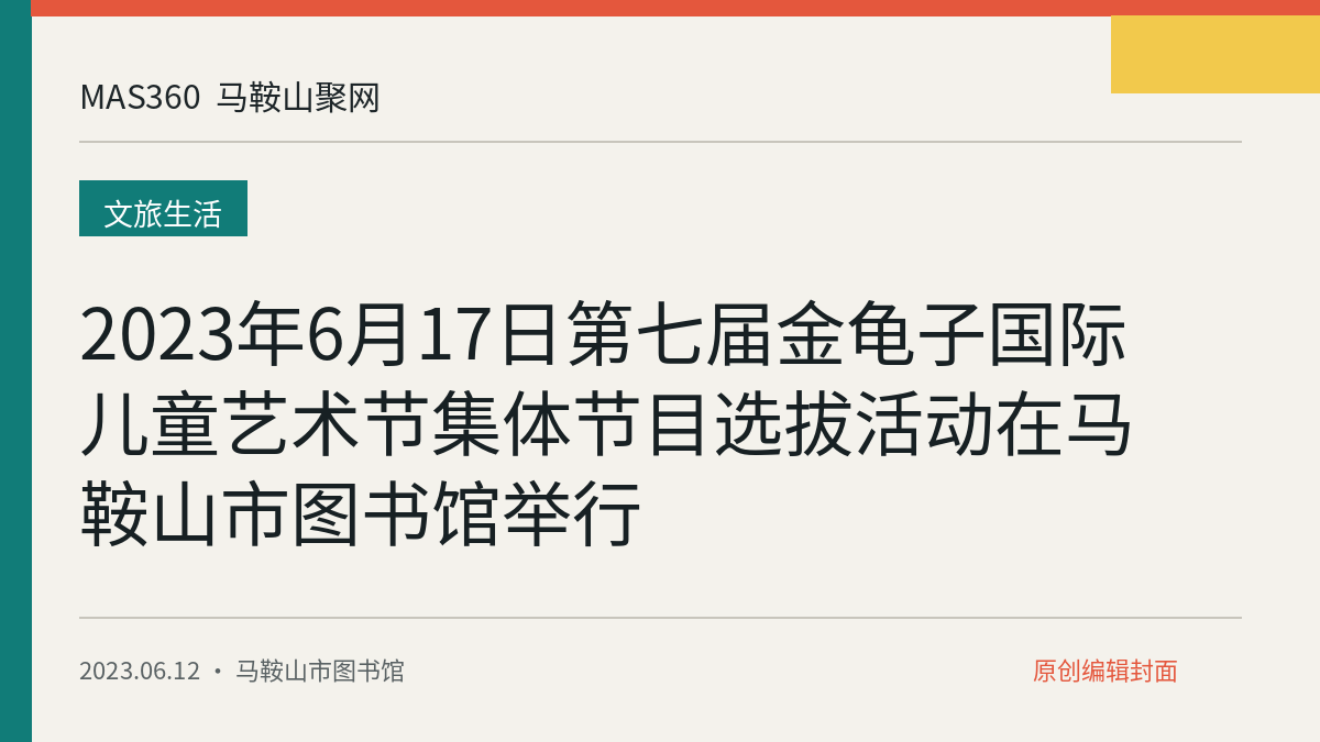 2023年6月17日第七届金龟子国际儿童艺术节集体节目选拔活动在马鞍山市图书馆举行