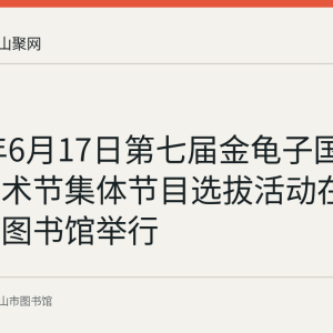 2023年6月17日第七届金龟子国际儿童艺术节集体节目选拔活动在马鞍山市图书馆举行