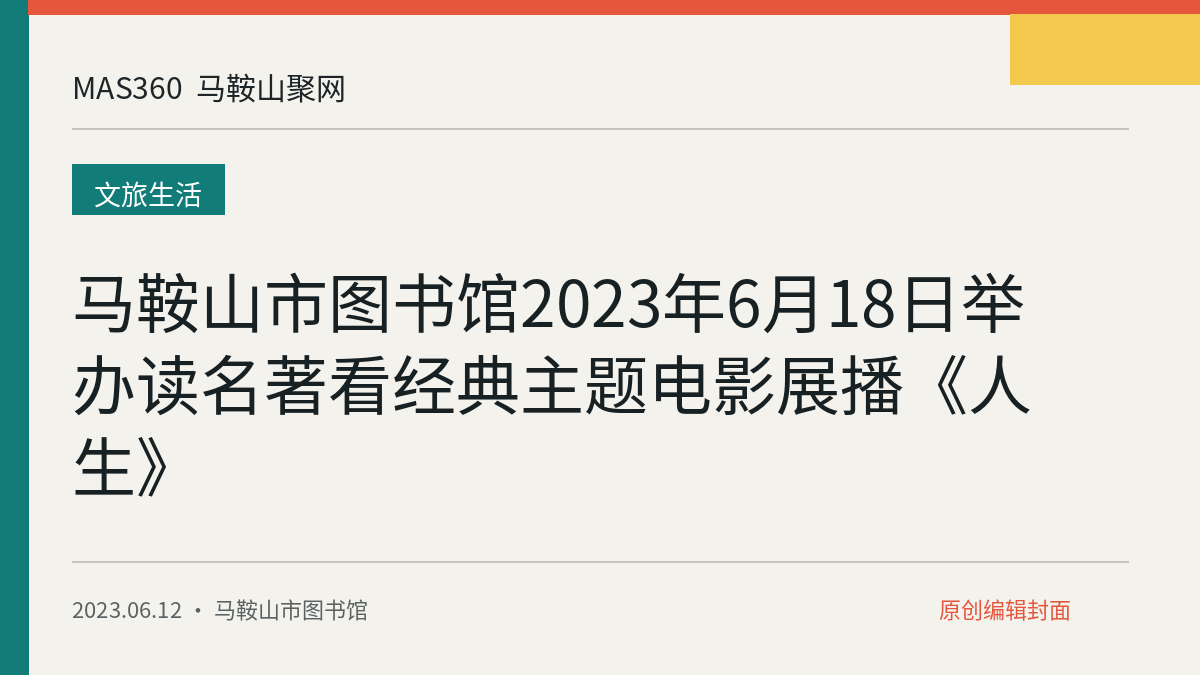 马鞍山市图书馆2023年6月18日举办读名著看经典主题电影展播《人生》