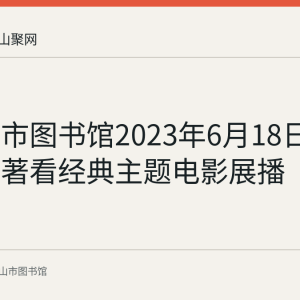 马鞍山市图书馆2023年6月18日举办读名著看经典主题电影展播《人生》