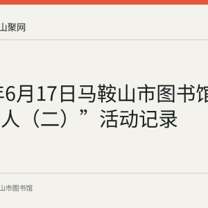 2023年6月17日马鞍山市图书馆“机智过人（二）”活动记录