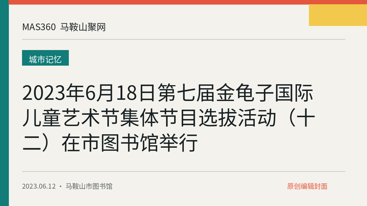 2023年6月18日第七届金龟子国际儿童艺术节集体节目选拔活动（十二）在市图书馆举行