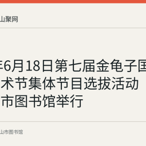 2023年6月18日第七届金龟子国际儿童艺术节集体节目选拔活动（十二）在市图书馆举行