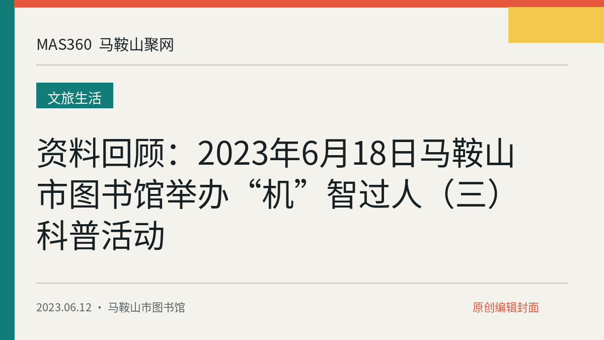资料回顾：2023年6月18日马鞍山市图书馆举办“机”智过人（三）科普活动