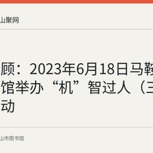 资料回顾：2023年6月18日马鞍山市图书馆举办“机”智过人（三）科普活动