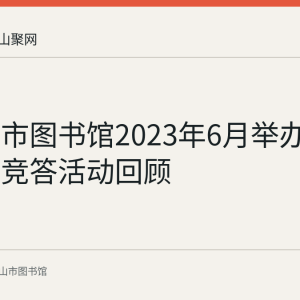 马鞍山市图书馆2023年6月举办端午知识竞答活动回顾