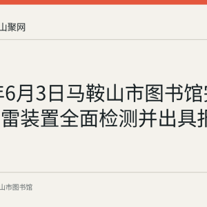 2023年6月3日马鞍山市图书馆完成馆内防雷装置全面检测并出具报告