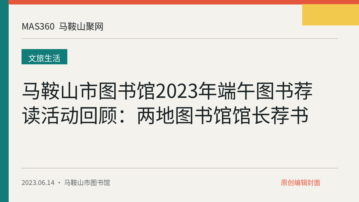 马鞍山市图书馆2023年端午图书荐读活动回顾：两地图书馆馆长荐书