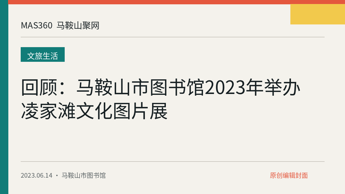 回顾：马鞍山市图书馆2023年举办凌家滩文化图片展