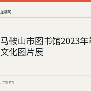 回顾：马鞍山市图书馆2023年举办凌家滩文化图片展