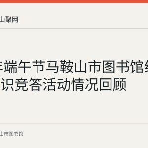 2023年端午节马鞍山市图书馆线上民俗知识竞答活动情况回顾