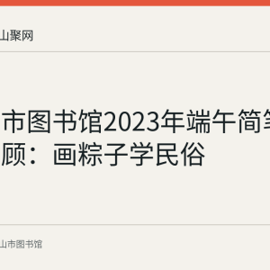 马鞍山市图书馆2023年端午简笔画活动回顾：画粽子学民俗