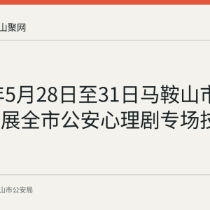 2026年5月28日至31日马鞍山市公安局开展全市公安心理剧专场技能培训