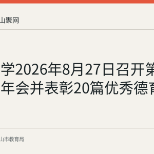 红星中学2026年8月27日召开第26届德育年会并表彰20篇优秀德育论文