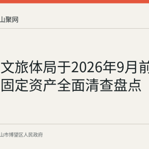 博望区文旅体局于2026年9月前完成机关固定资产全面清查盘点
