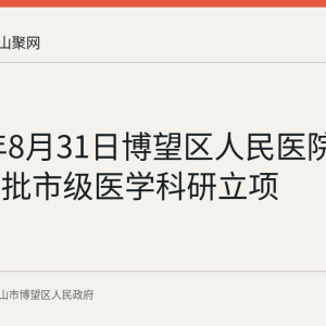 2026年8月31日博望区人民医院2项课题获批市级医学科研立项
