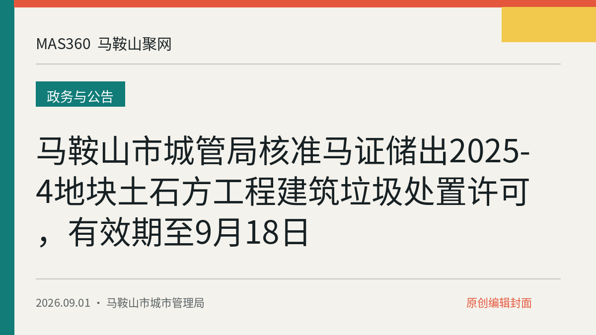马鞍山市城管局核准马证储出2025-4地块土石方工程建筑垃圾处置许可，有效期至9月18日