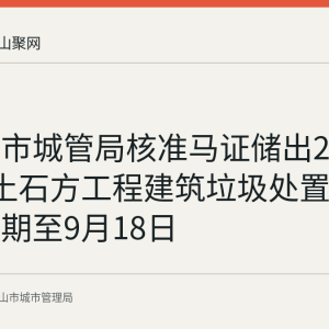 马鞍山市城管局核准马证储出2025-4地块土石方工程建筑垃圾处置许可，有效期至9月18日