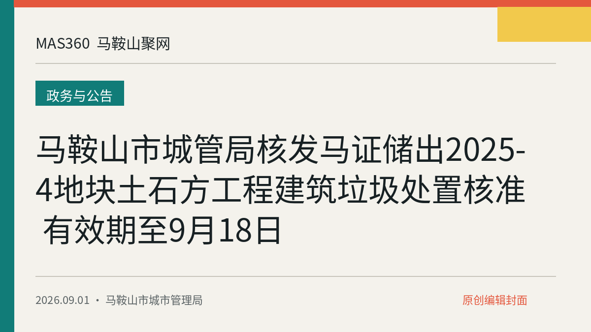 马鞍山市城管局核发马证储出2025-4地块土石方工程建筑垃圾处置核准 有效期至9月18日