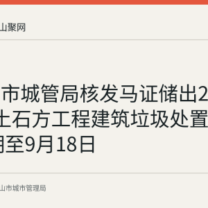 马鞍山市城管局核发马证储出2025-4地块土石方工程建筑垃圾处置核准 有效期至9月18日