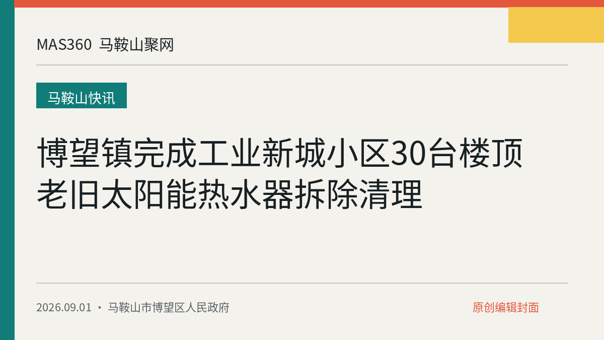 博望镇完成工业新城小区30台楼顶老旧太阳能热水器拆除清理