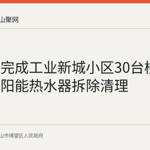 博望镇完成工业新城小区30台楼顶老旧太阳能热水器拆除清理