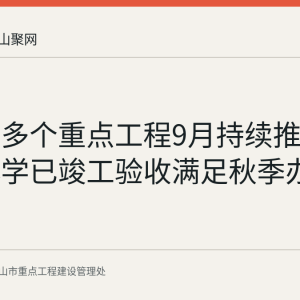 马鞍山多个重点工程9月持续推进，阳湖小学已竣工验收满足秋季办学