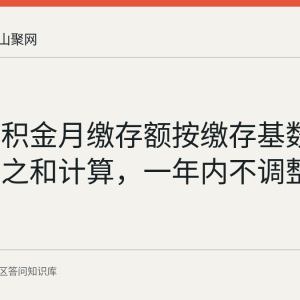 住房公积金月缴存额按缴存基数乘以比例之和计算，一年内不调整