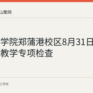 皖江工学院郑蒲港校区8月31日完成开学教学专项检查