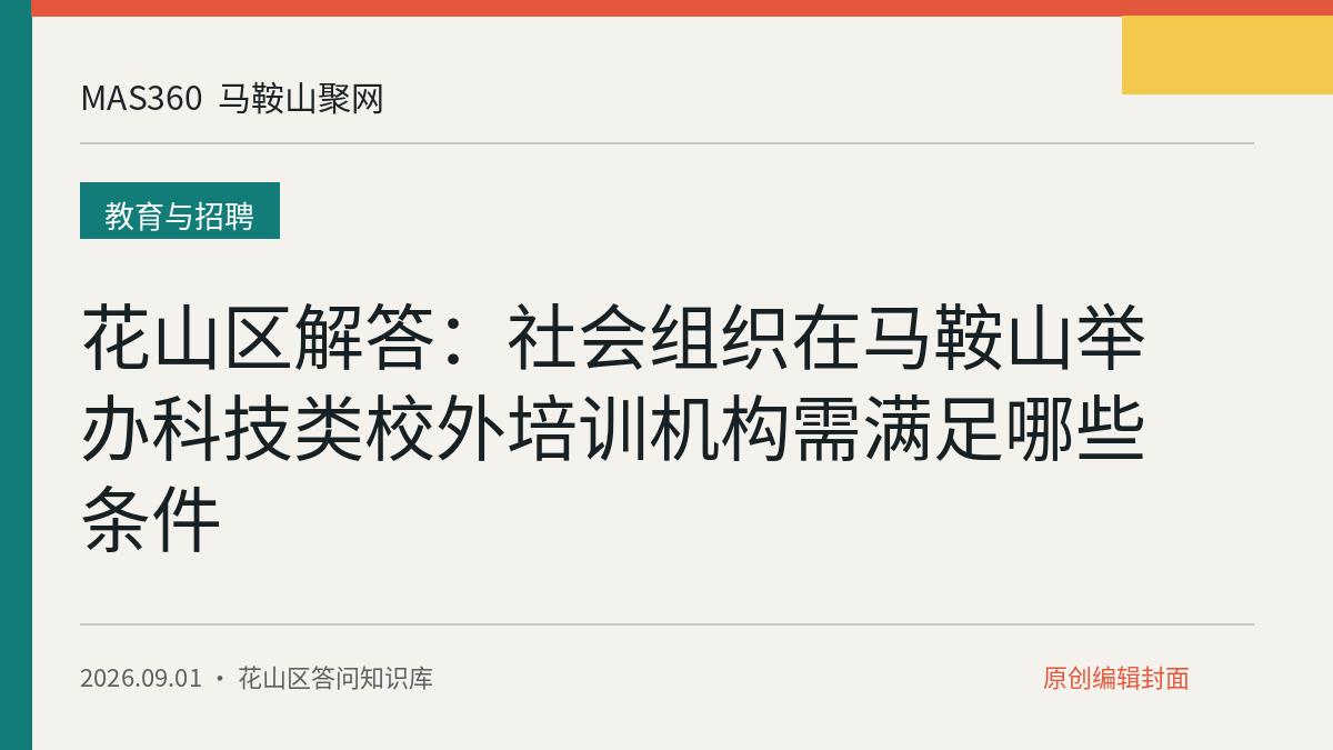 花山区解答：社会组织在马鞍山举办科技类校外培训机构需满足哪些条件