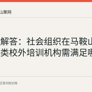 花山区解答：社会组织在马鞍山举办科技类校外培训机构需满足哪些条件