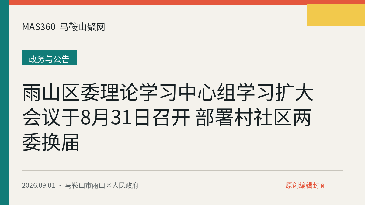 雨山区委理论学习中心组学习扩大会议于8月31日召开 部署村社区两委换届
