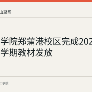 皖江工学院郑蒲港校区完成2025级学生新学期教材发放