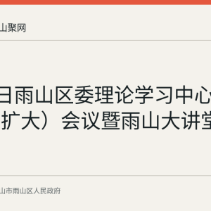 8月28日雨山区委理论学习中心组学习（扩大）会议暨雨山大讲堂召开