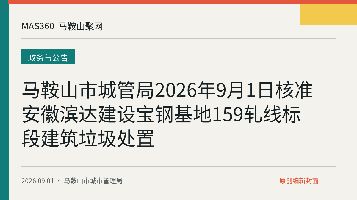 马鞍山市城管局2026年9月1日核准安徽滨达建设宝钢基地159轧线标段建筑垃圾处置