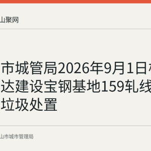 马鞍山市城管局2026年9月1日核准安徽滨达建设宝钢基地159轧线标段建筑垃圾处置