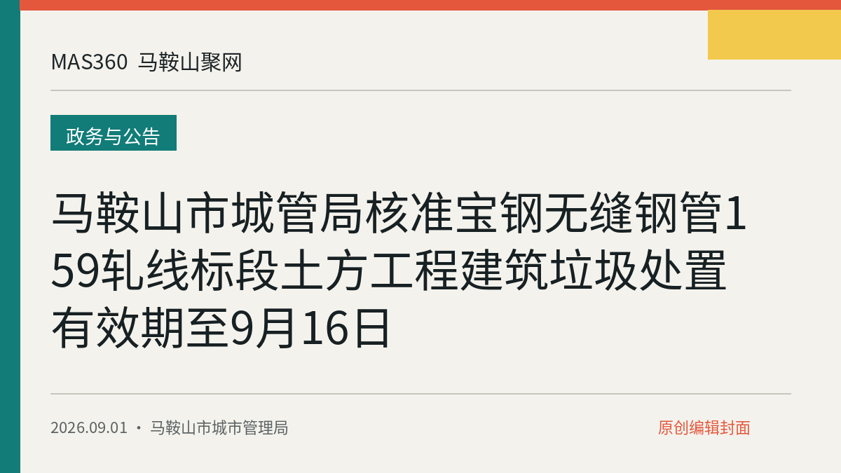 马鞍山市城管局核准宝钢无缝钢管159轧线标段土方工程建筑垃圾处置 有效期至9月16日