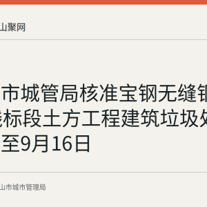 马鞍山市城管局核准宝钢无缝钢管159轧线标段土方工程建筑垃圾处置 有效期至9月16日