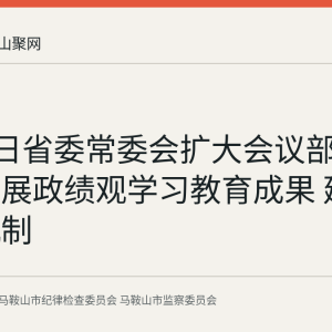 8月31日省委常委会扩大会议部署巩固拓展政绩观学习教育成果 建立长效机制