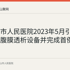 马鞍山市人民医院2023年5月引进自动化腹膜透析设备并完成首例治疗
