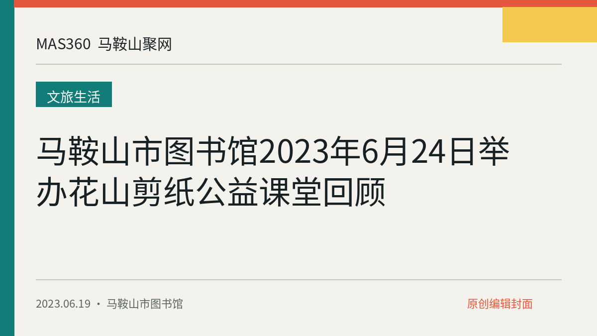 马鞍山市图书馆2023年6月24日举办花山剪纸公益课堂回顾