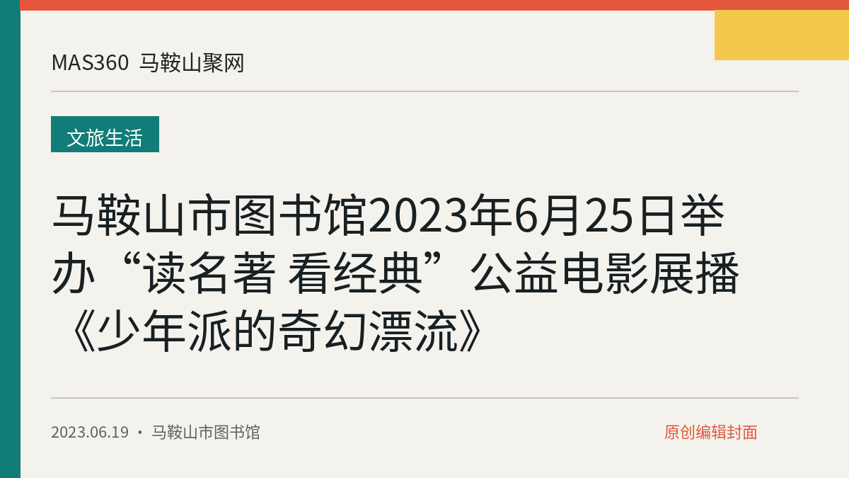 马鞍山市图书馆2023年6月25日举办“读名著 看经典”公益电影展播《少年派的奇幻漂流》