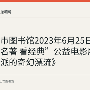 马鞍山市图书馆2023年6月25日举办“读名著 看经典”公益电影展播《少年派的奇幻漂流》