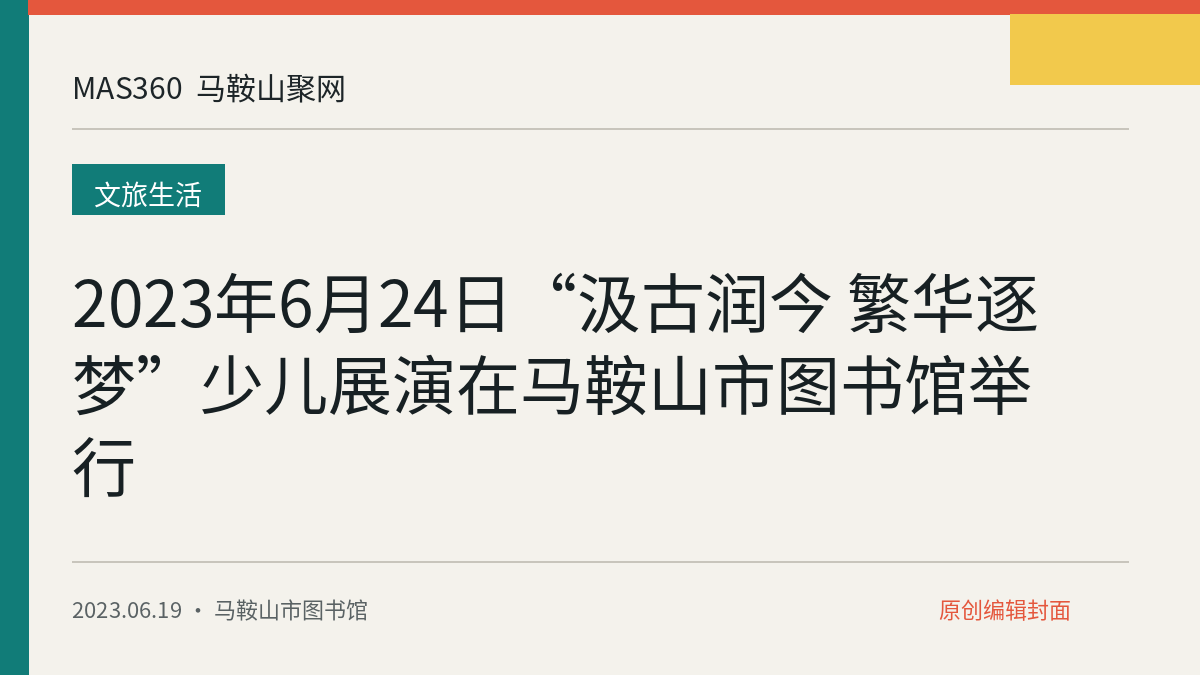 2023年6月24日“汲古润今 繁华逐梦”少儿展演在马鞍山市图书馆举行