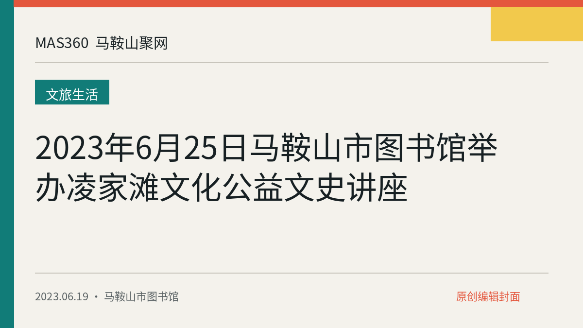 2023年6月25日马鞍山市图书馆举办凌家滩文化公益文史讲座