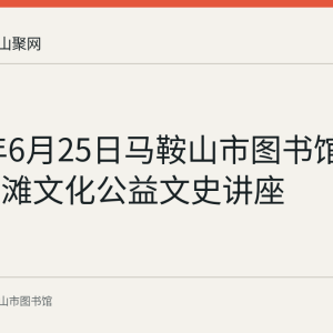 2023年6月25日马鞍山市图书馆举办凌家滩文化公益文史讲座
