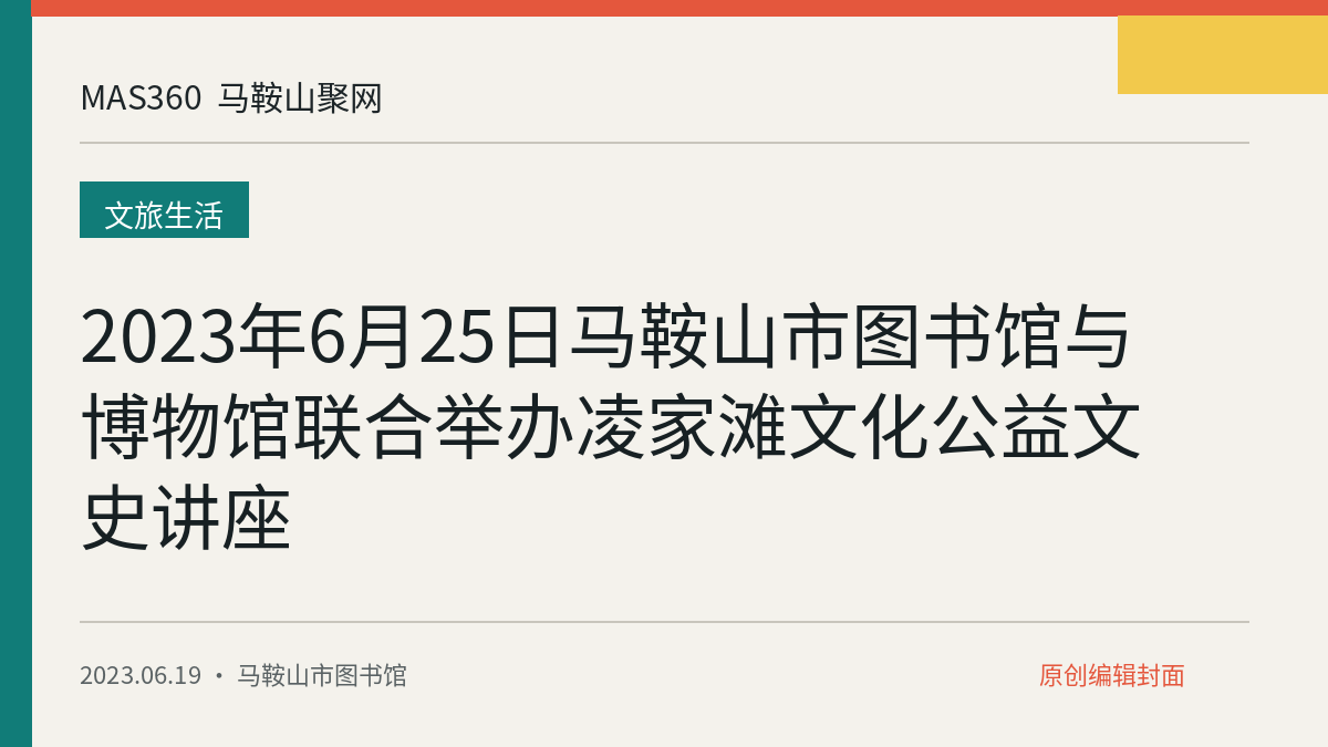 2023年6月25日马鞍山市图书馆与博物馆联合举办凌家滩文化公益文史讲座