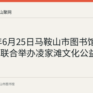 2023年6月25日马鞍山市图书馆与博物馆联合举办凌家滩文化公益文史讲座